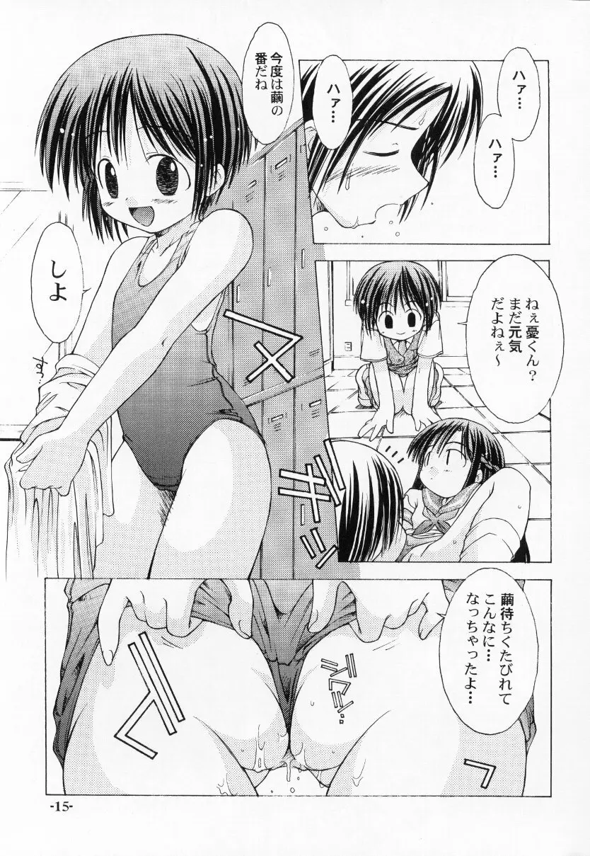 ちゅうにの征服女の子本2/3 消え残る真昼の淡い微熱 - page15