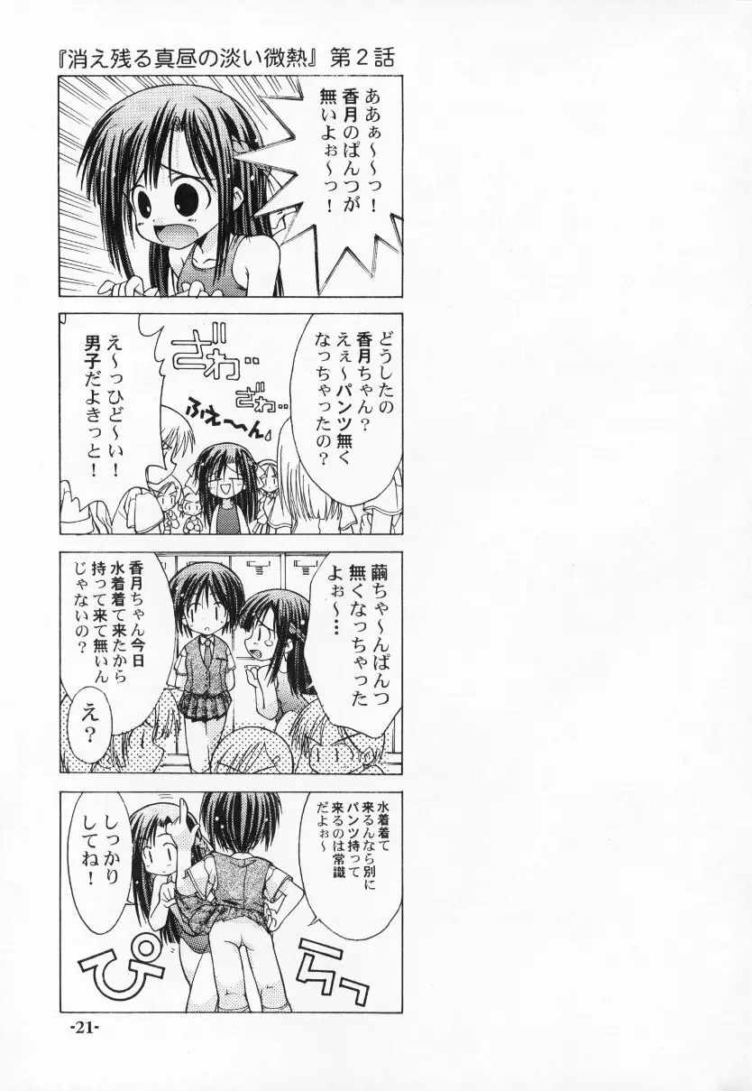 ちゅうにの征服女の子本2/3 消え残る真昼の淡い微熱 - page21