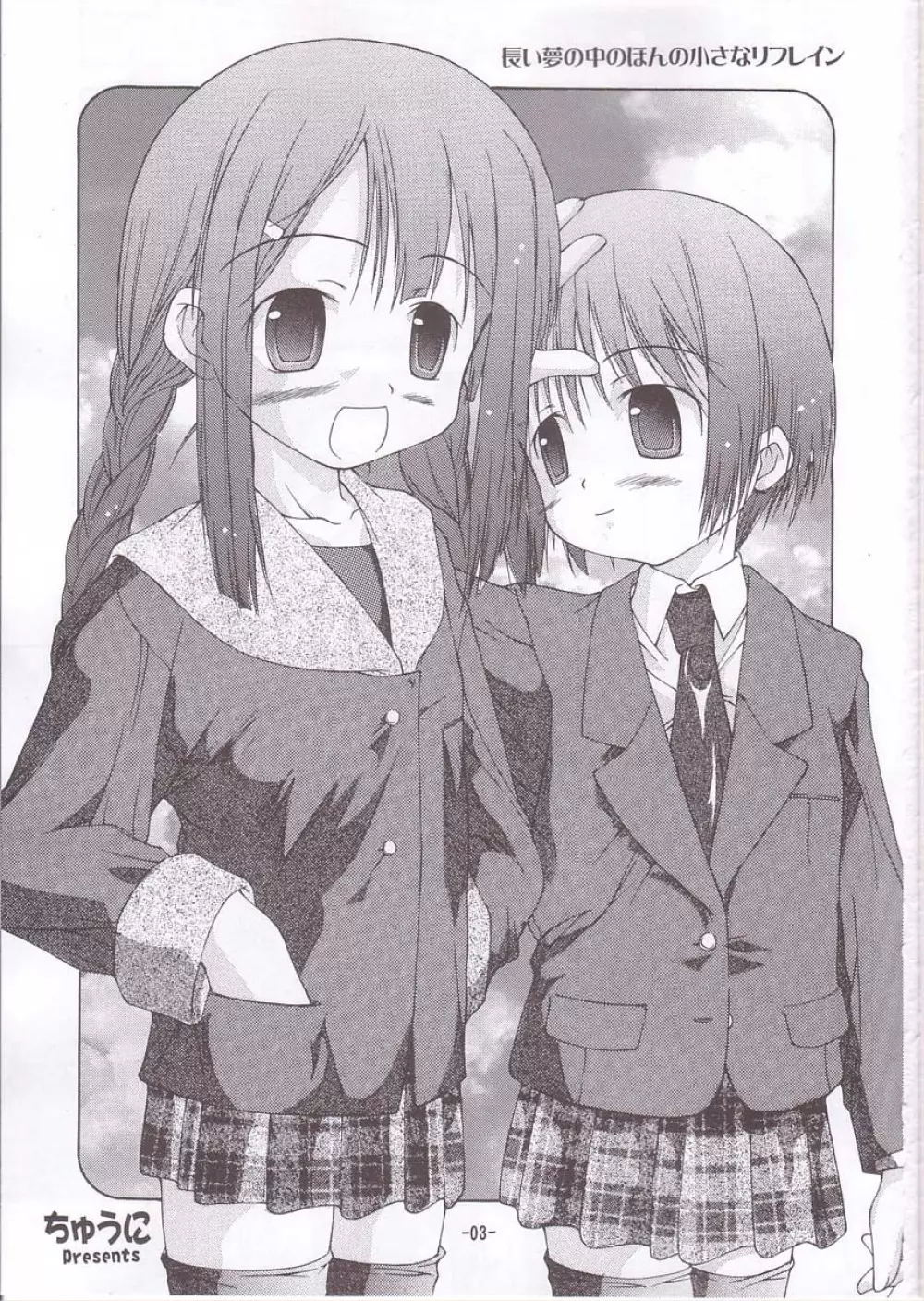 ちゅうにの制服女の子本3/3 長い夢の中のほんの小さなリフレイン - page2