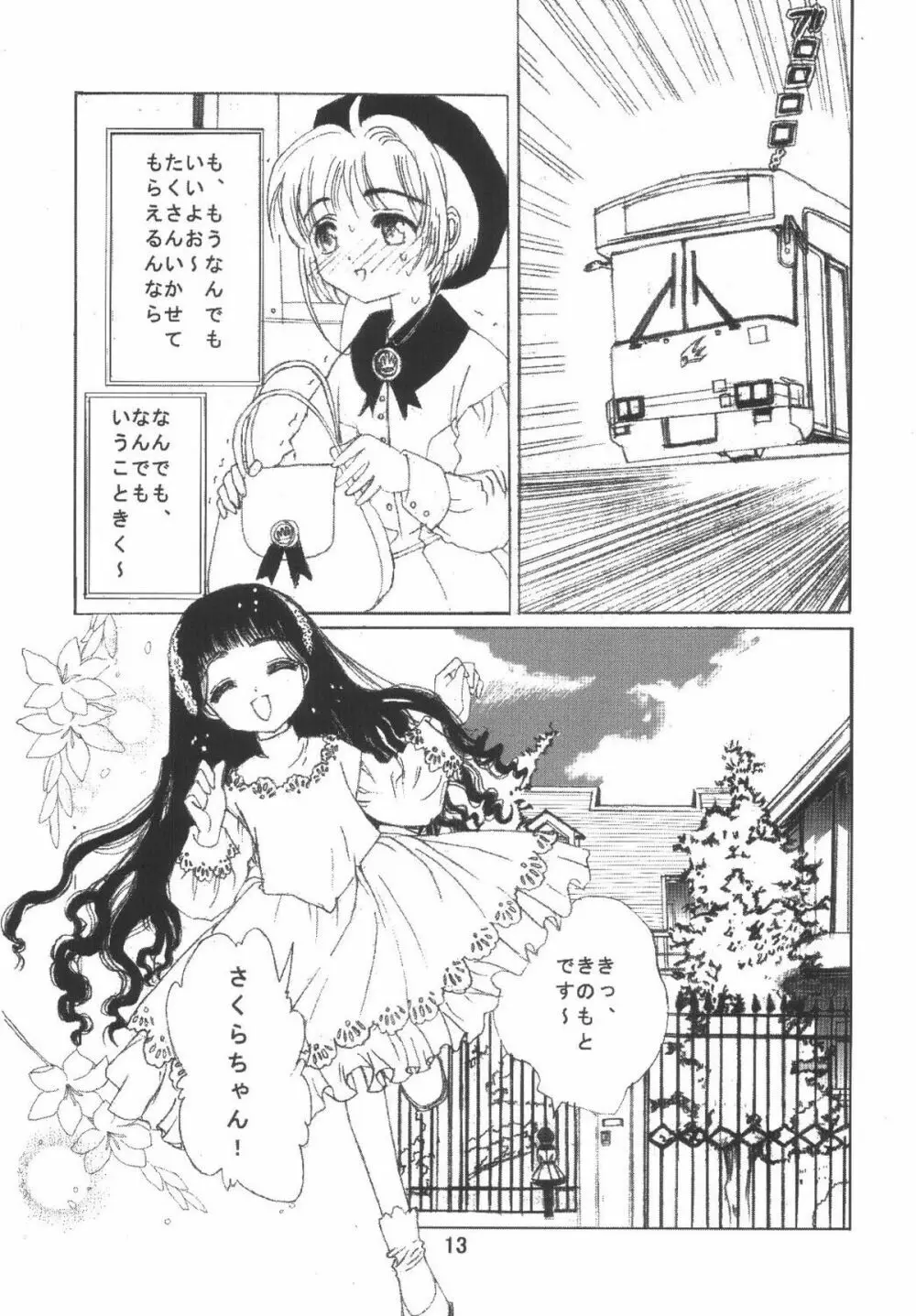 九龍城6 さくらちゃんで遊ぼう3 - page13