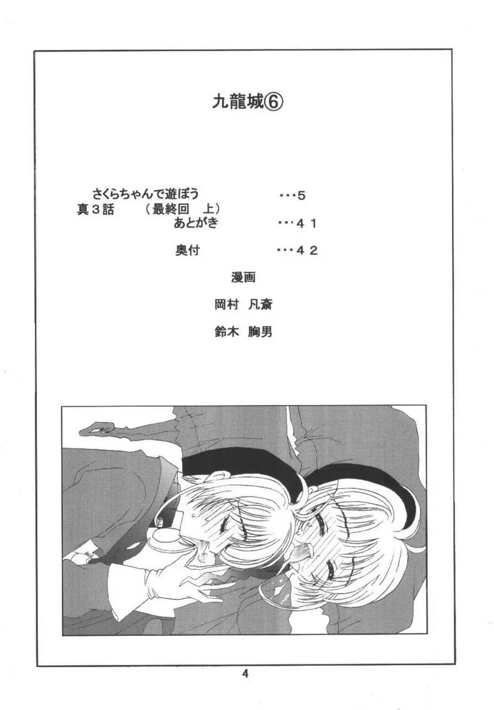 九龍城6 さくらちゃんで遊ぼう3 - page4