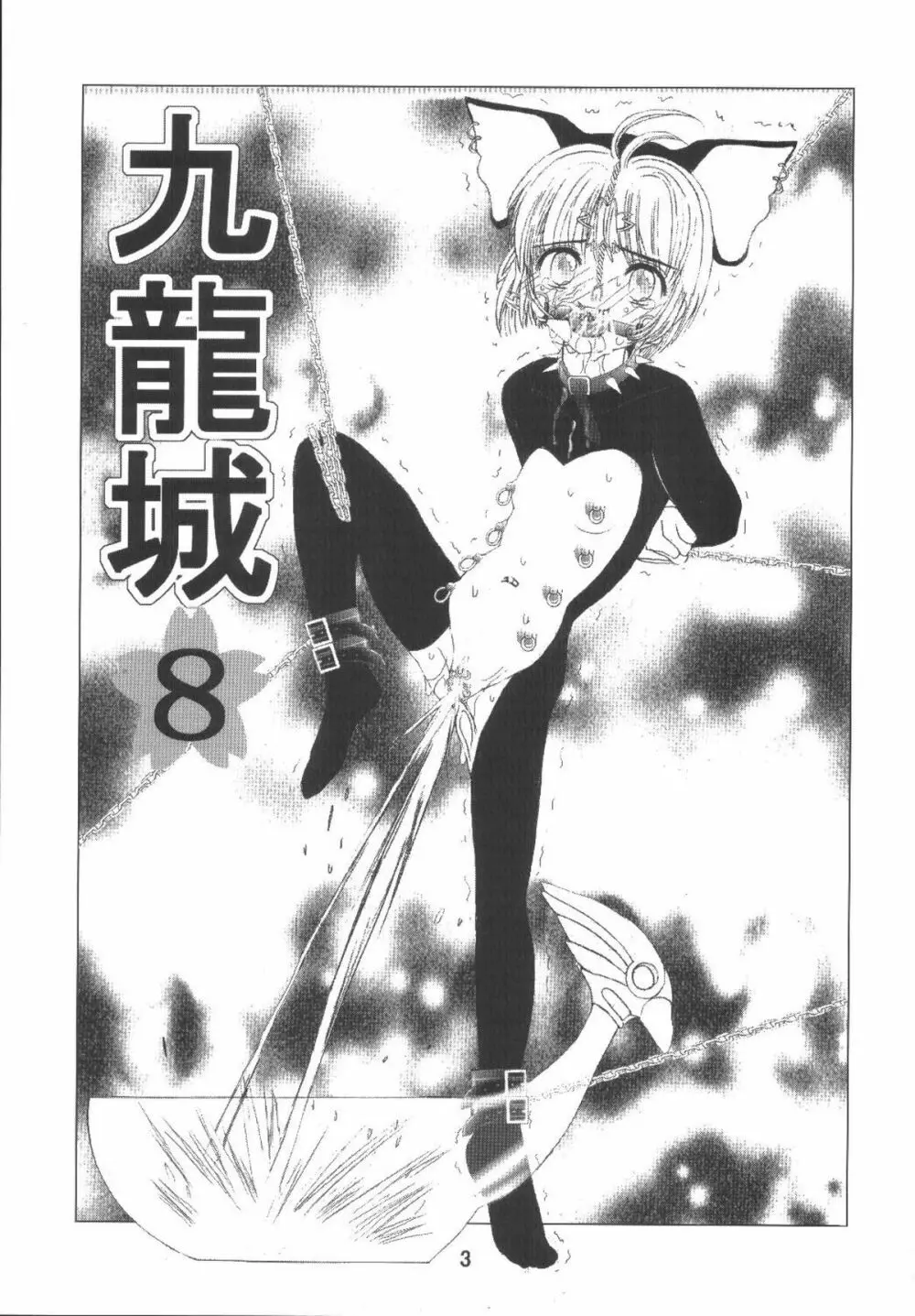 九龍城8 さくらちゃんで遊ぼう4 - page5