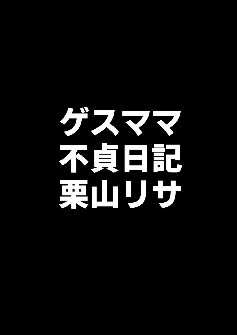 ゲスママ不貞日記4 妻達のその後の話 - page5