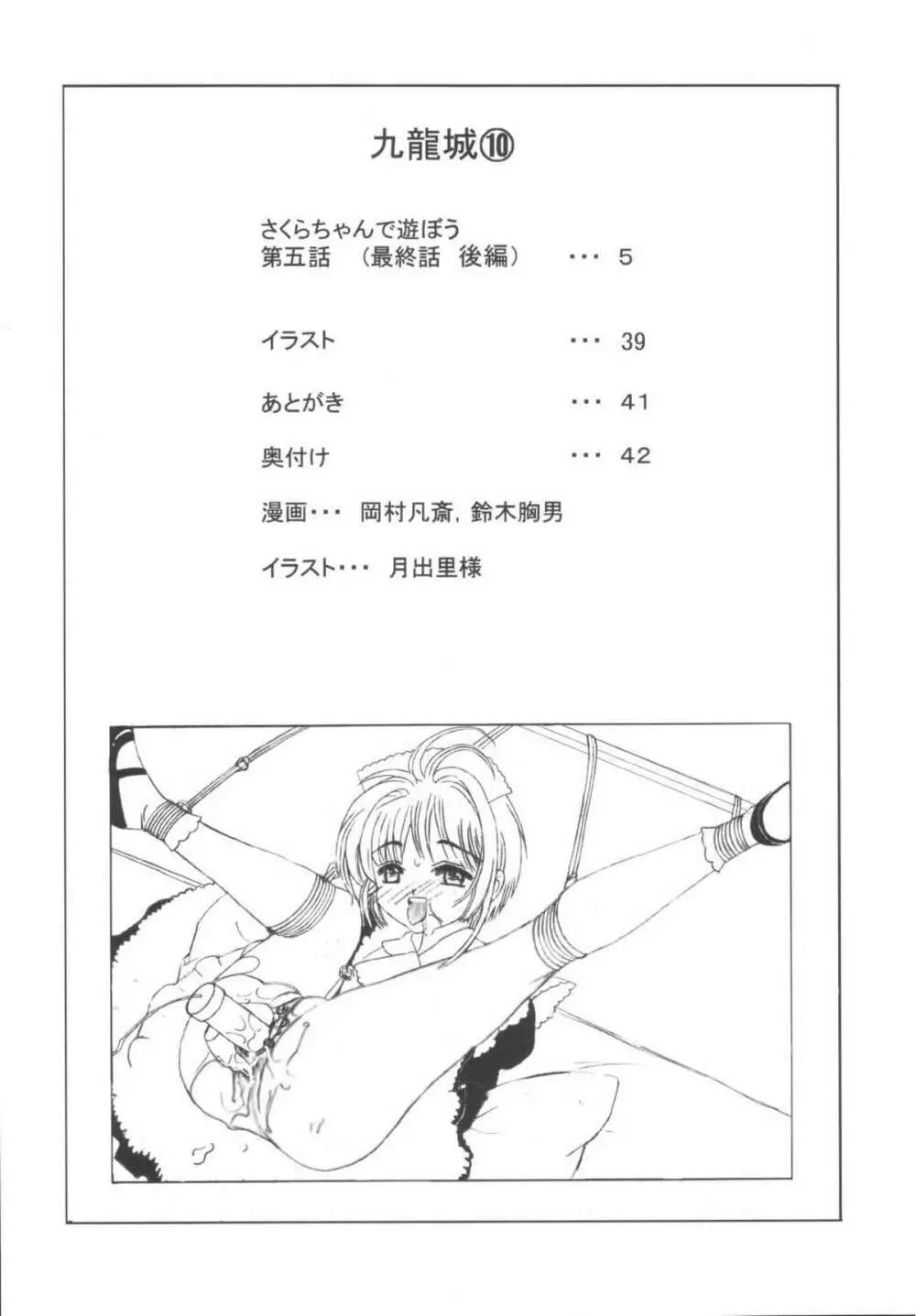 九龍城10 さくらちゃんで遊ぼう5 - page4