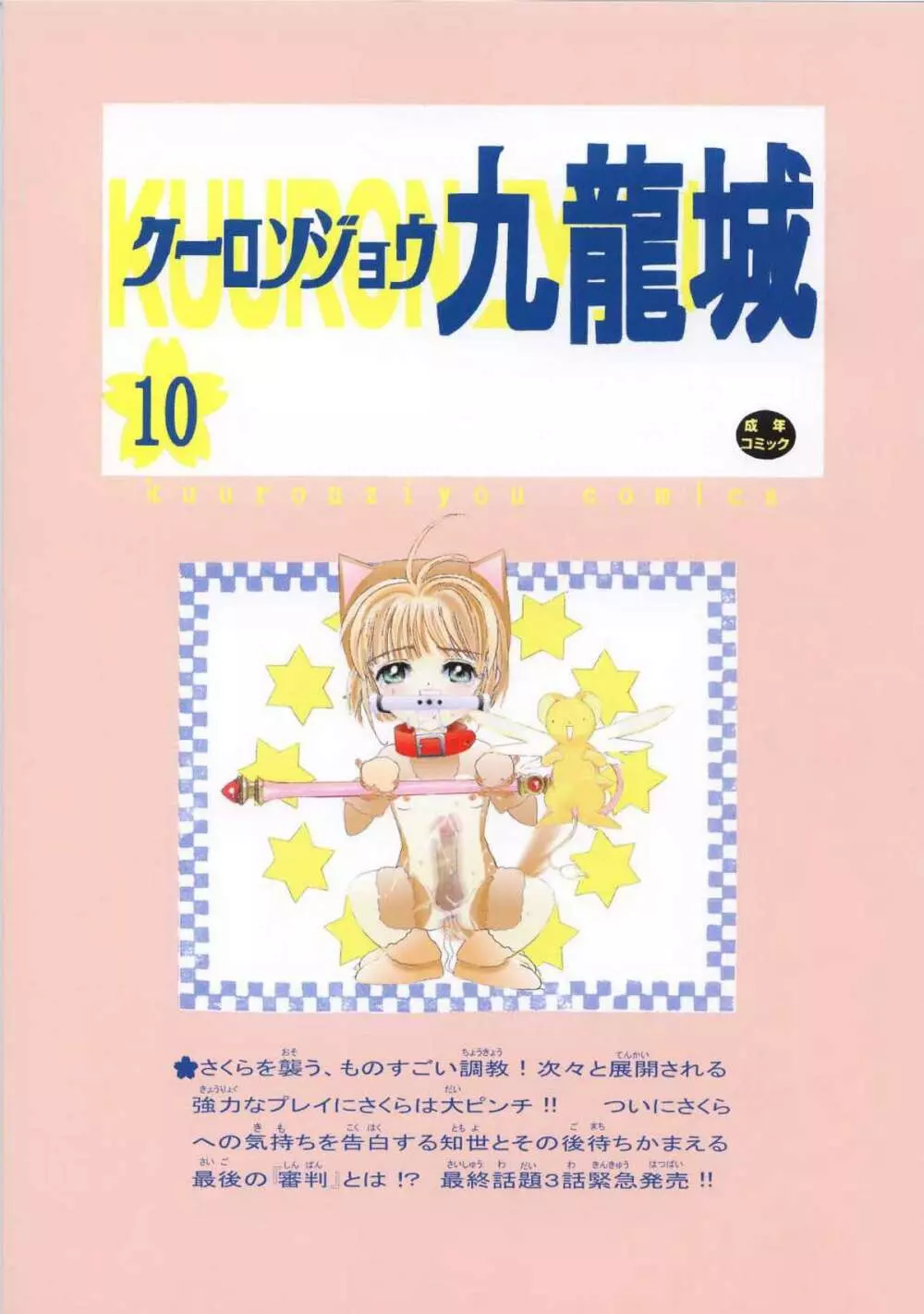 九龍城10 さくらちゃんで遊ぼう5 - page44