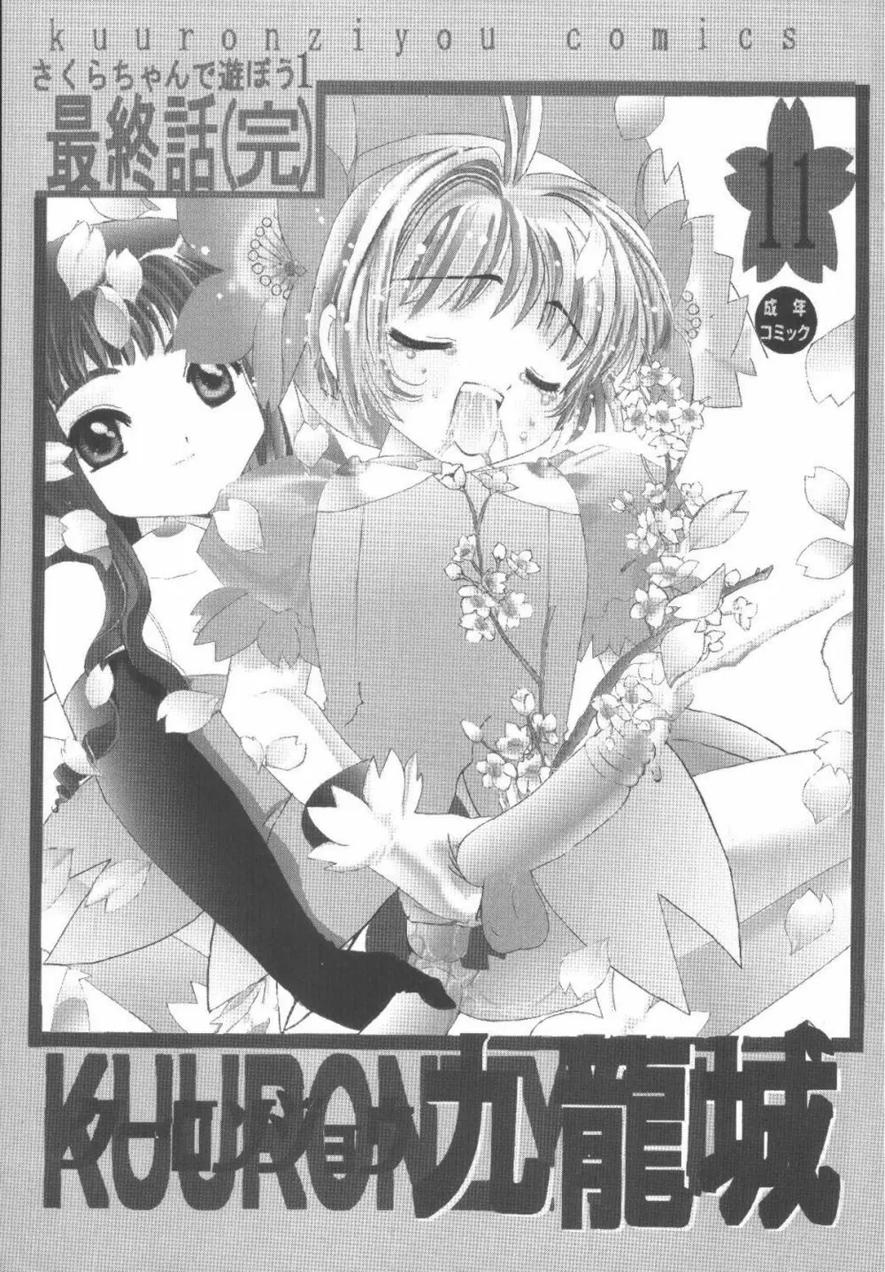 九龍城11 さくらちゃんで遊ぼう6 - page3
