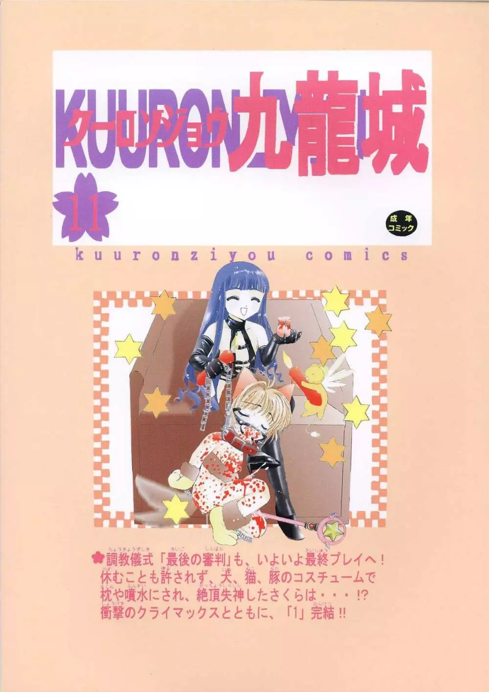 九龍城11 さくらちゃんで遊ぼう6 - page44