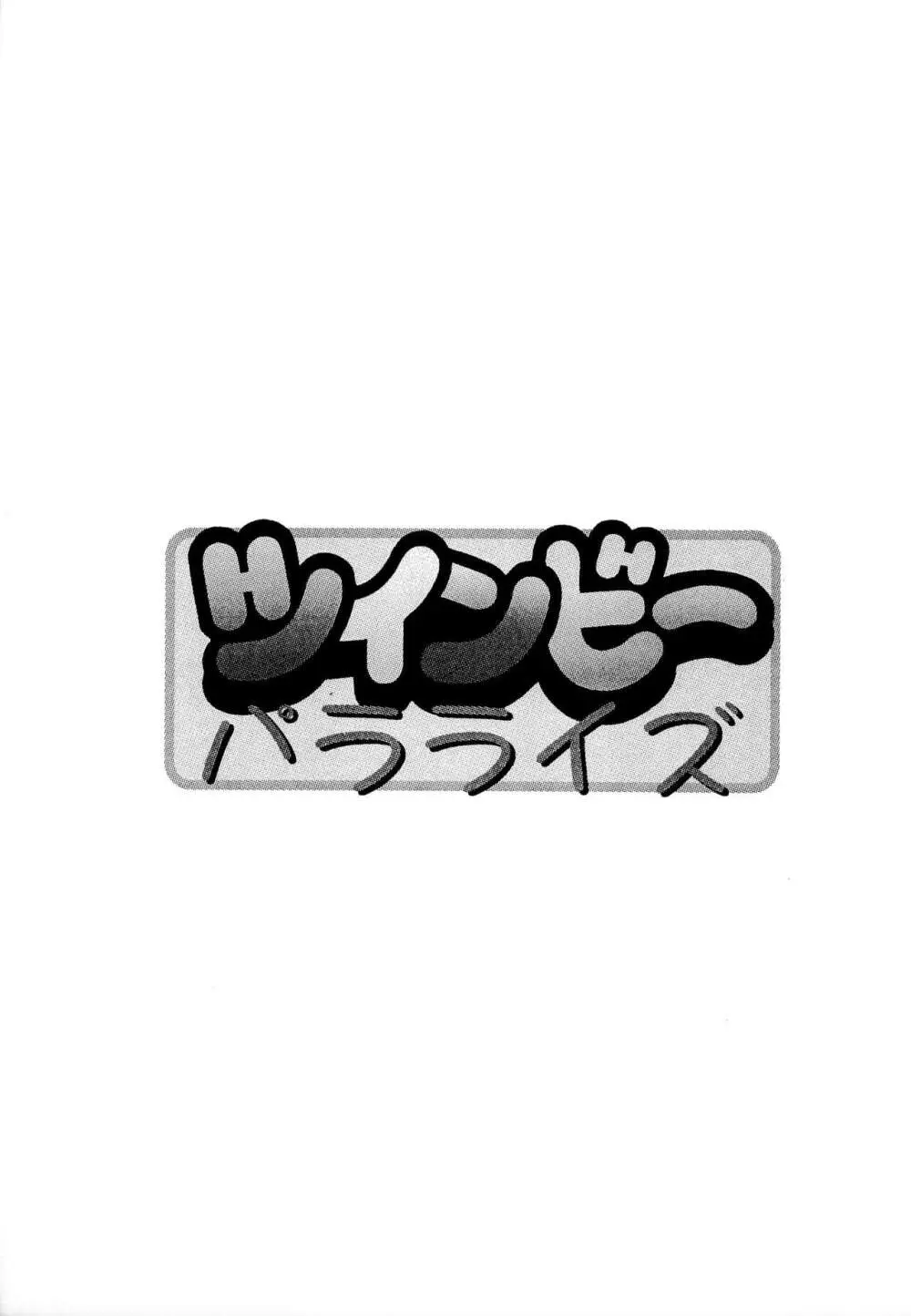 ツインビーパラライズ - page3