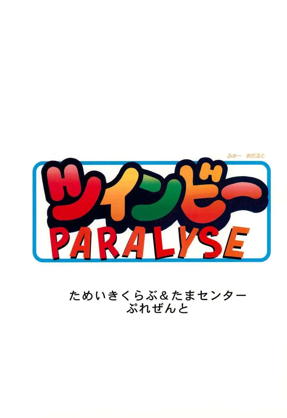 ツインビーパラライズ - page68