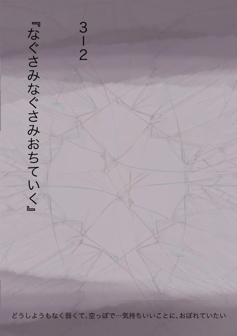 きみの全てを奪うまで 3 - page34