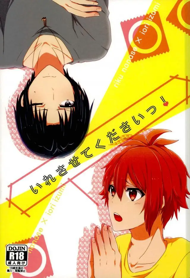 いれさせてくださいっ!