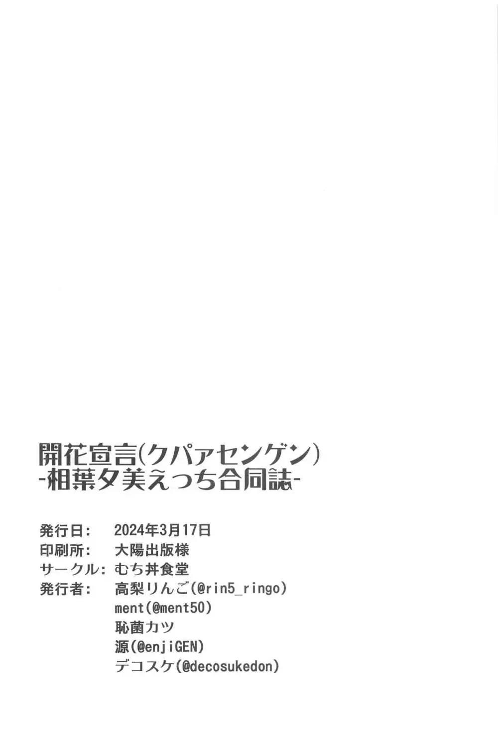 開花宣言 -相葉夕美えっち合同誌- - page25