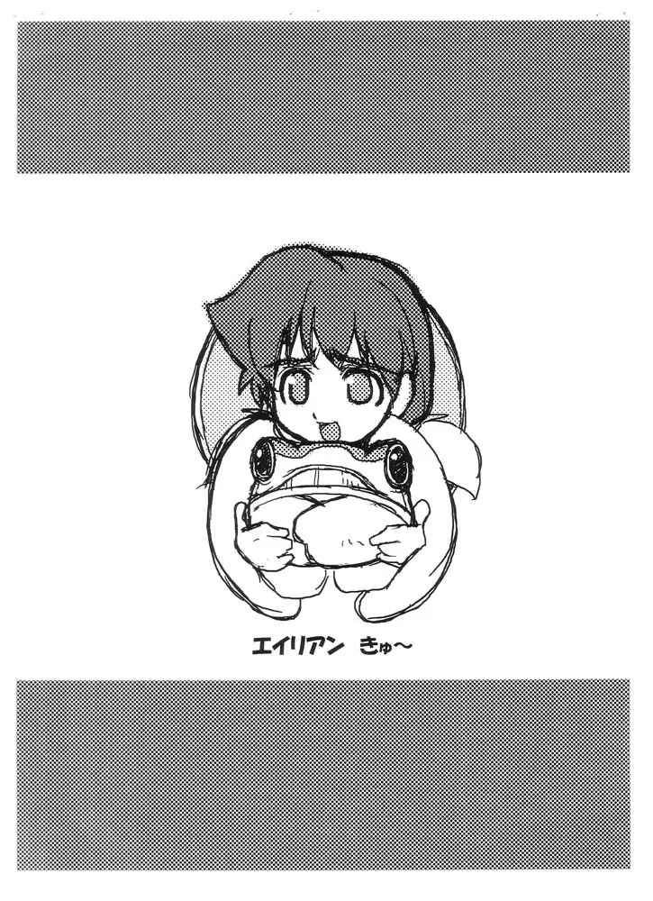 そこに愛はあるの!? Vol.5 エイリアンきゅ～ - page9