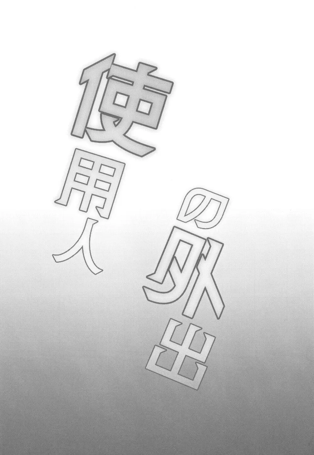 使用人の外出 - page3