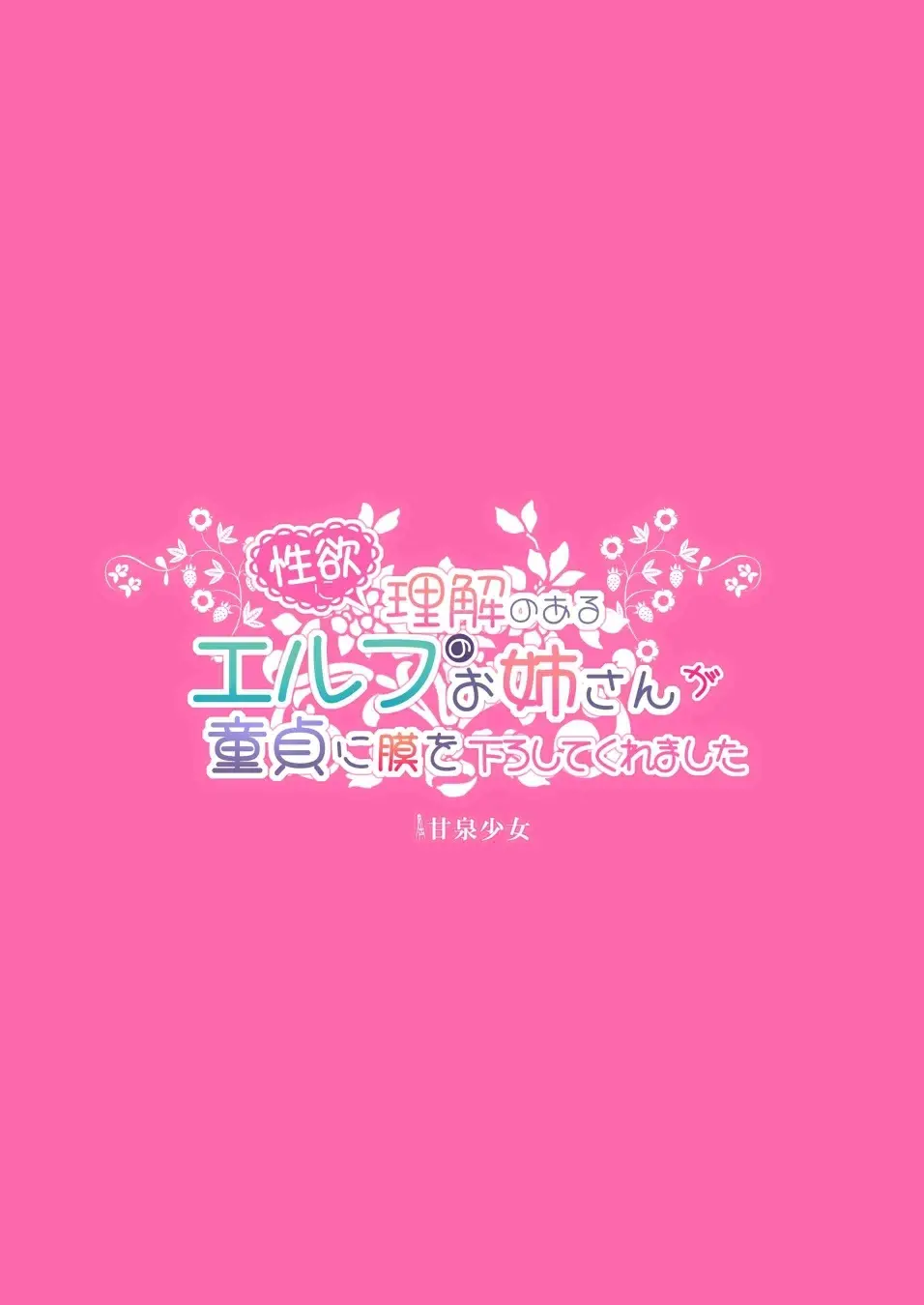 性欲に理解のあるエルフのお姉さんが童貞に膜を下ろしてくれました - page25