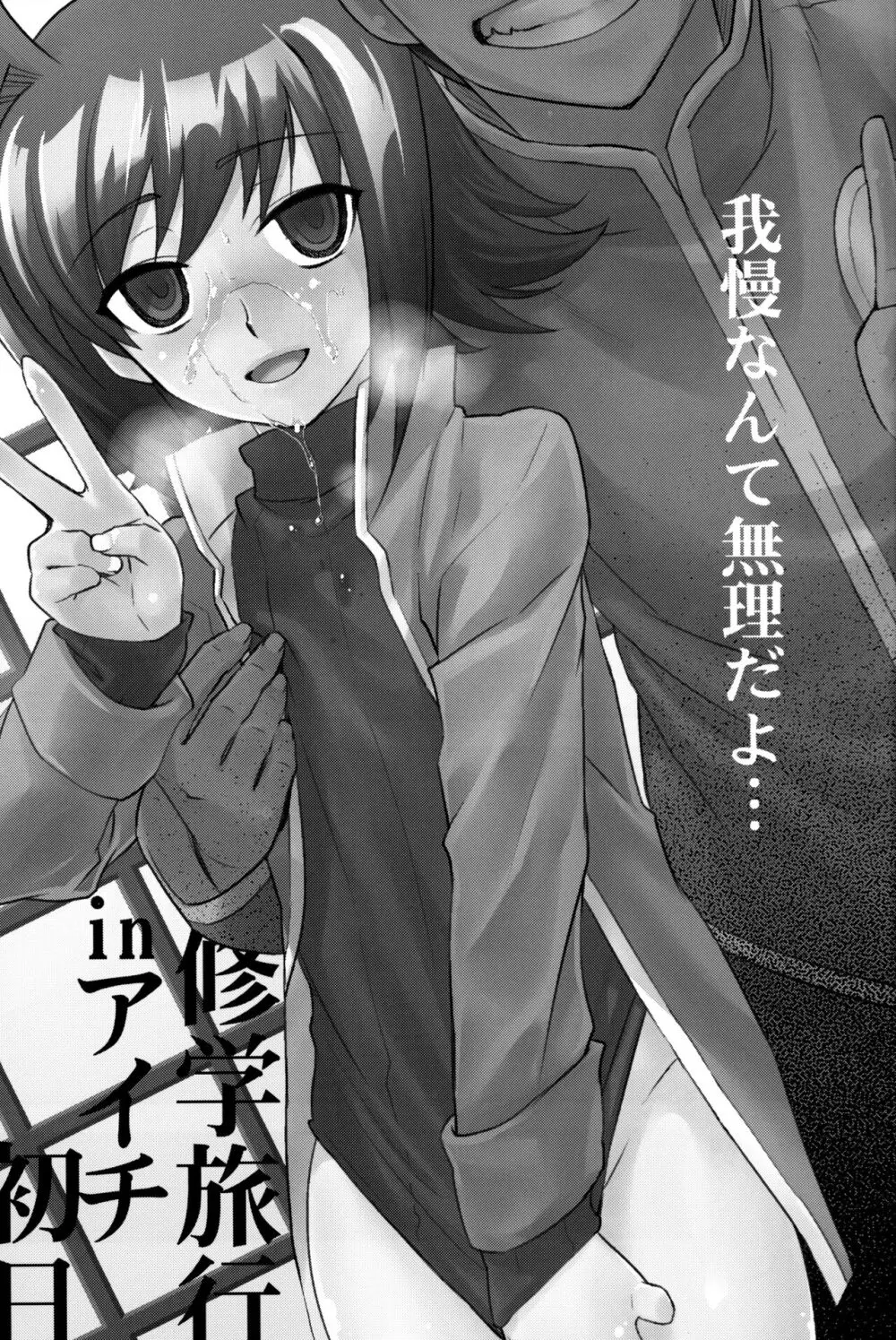 修学旅行 in アイチ 初日 - page2