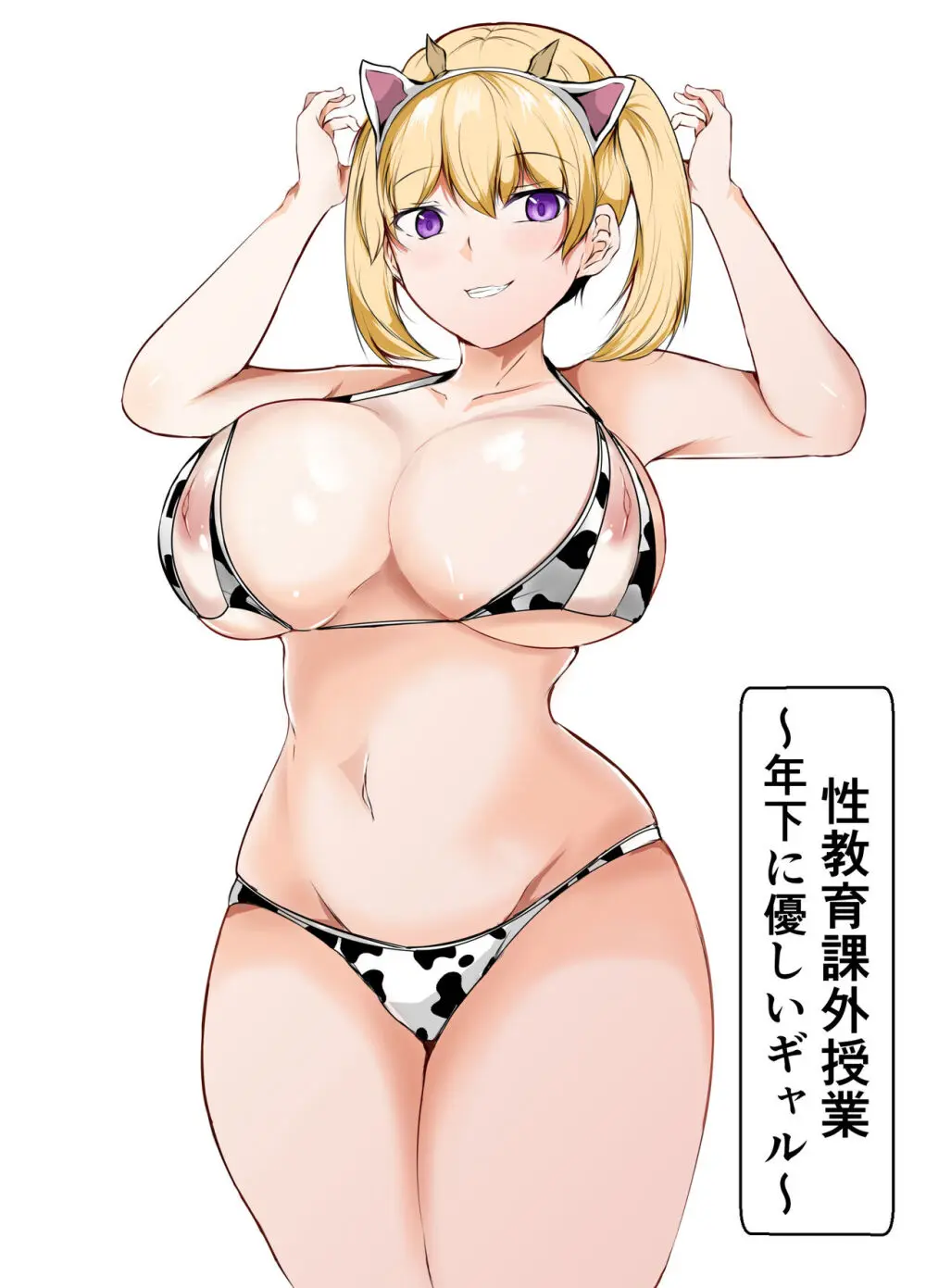 性教育課外授業~年下に優しいギャル~