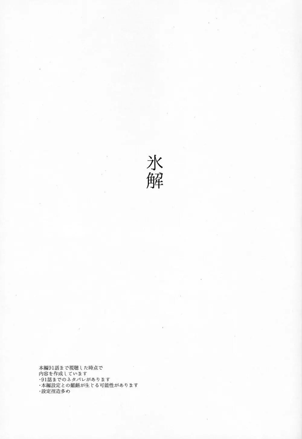 氷解 - page2