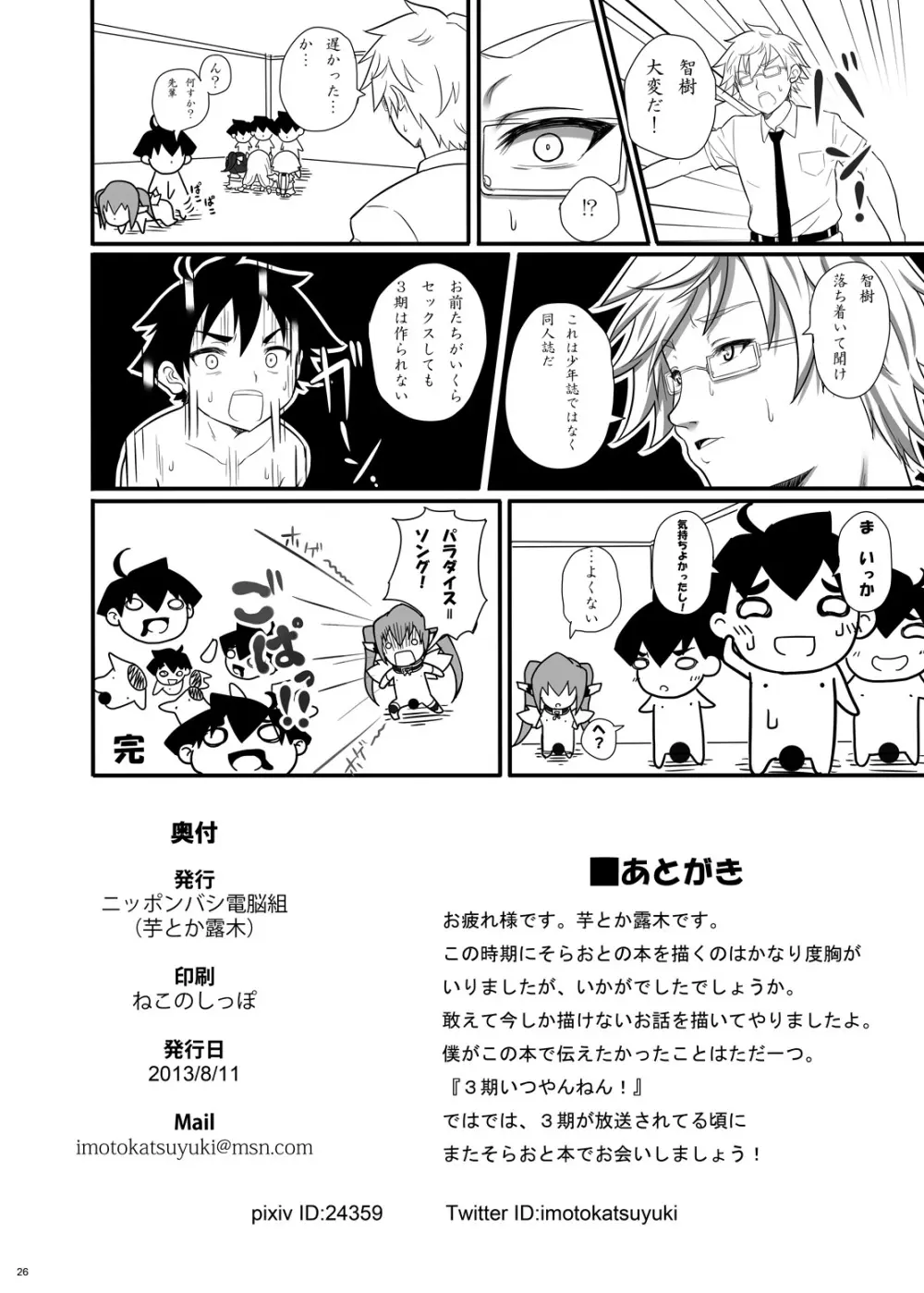 3期いつやんねん! - page25