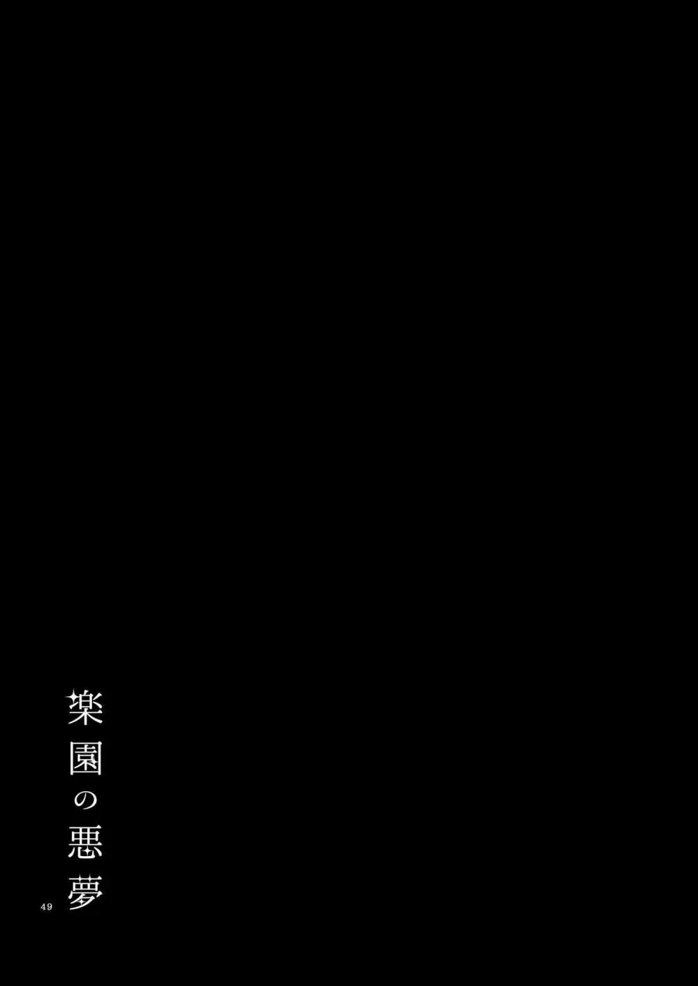 楽園の悪夢 - page48
