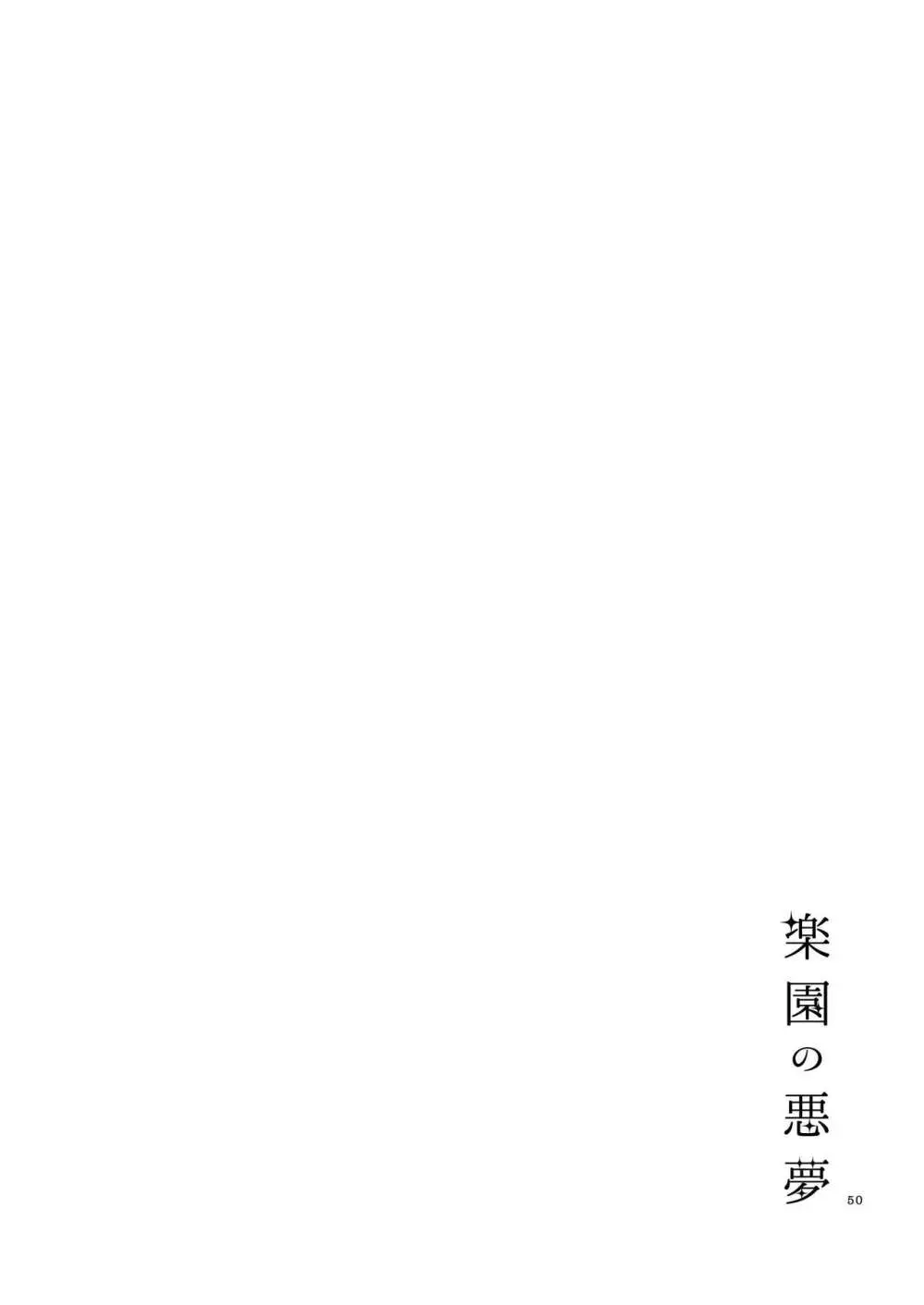 楽園の悪夢 - page49