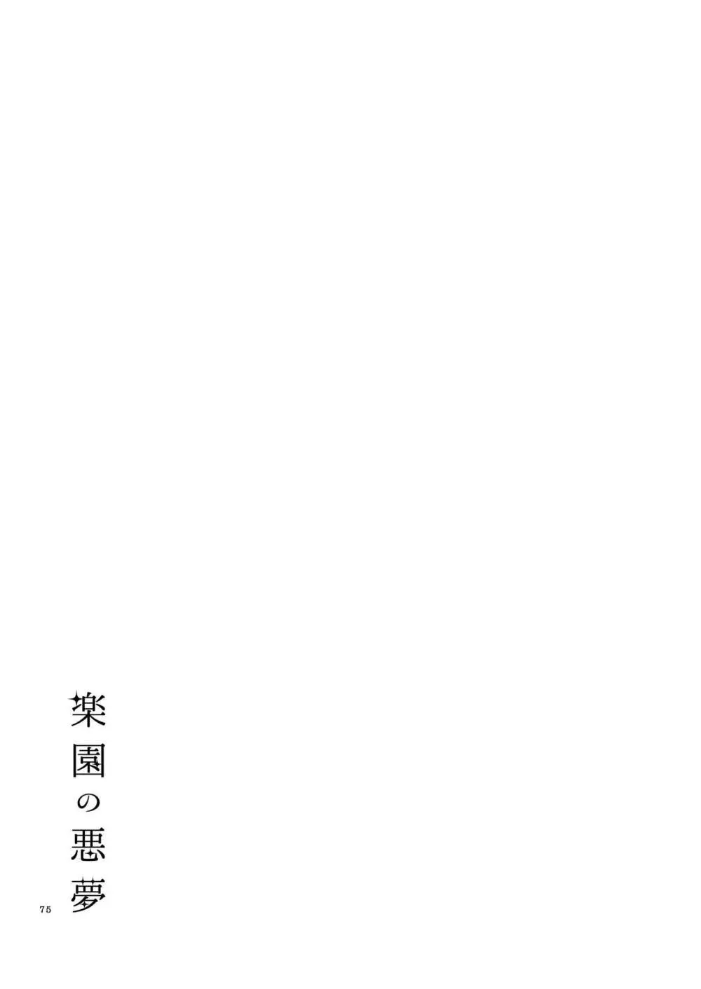 楽園の悪夢 - page74