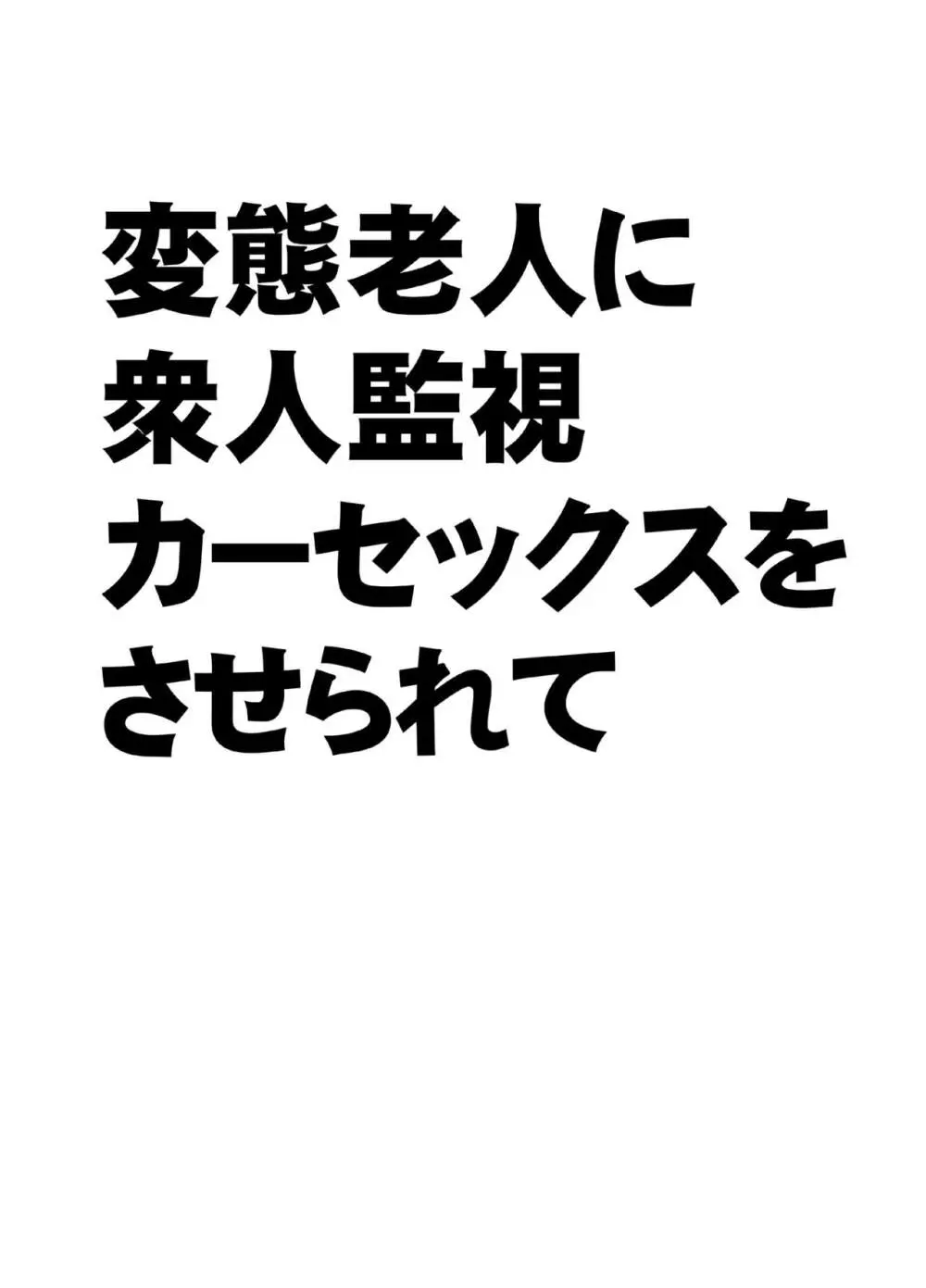 変態老人に衆人監視カーセックスをさせられて - page2