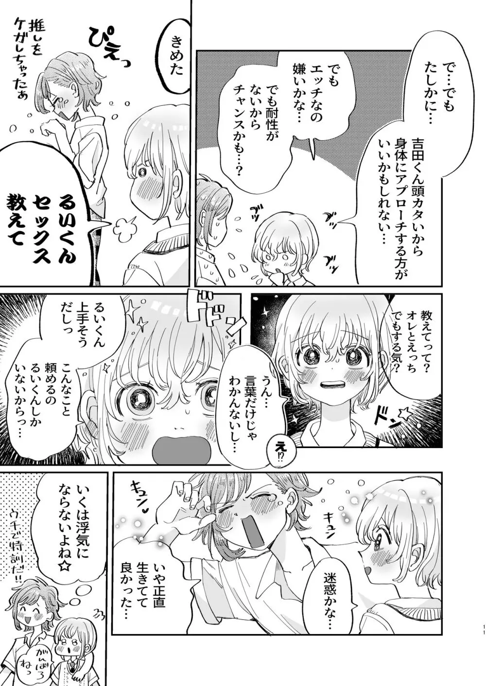 襲い受けるいくんに学ぶカンタン彼氏の作り方 - page11