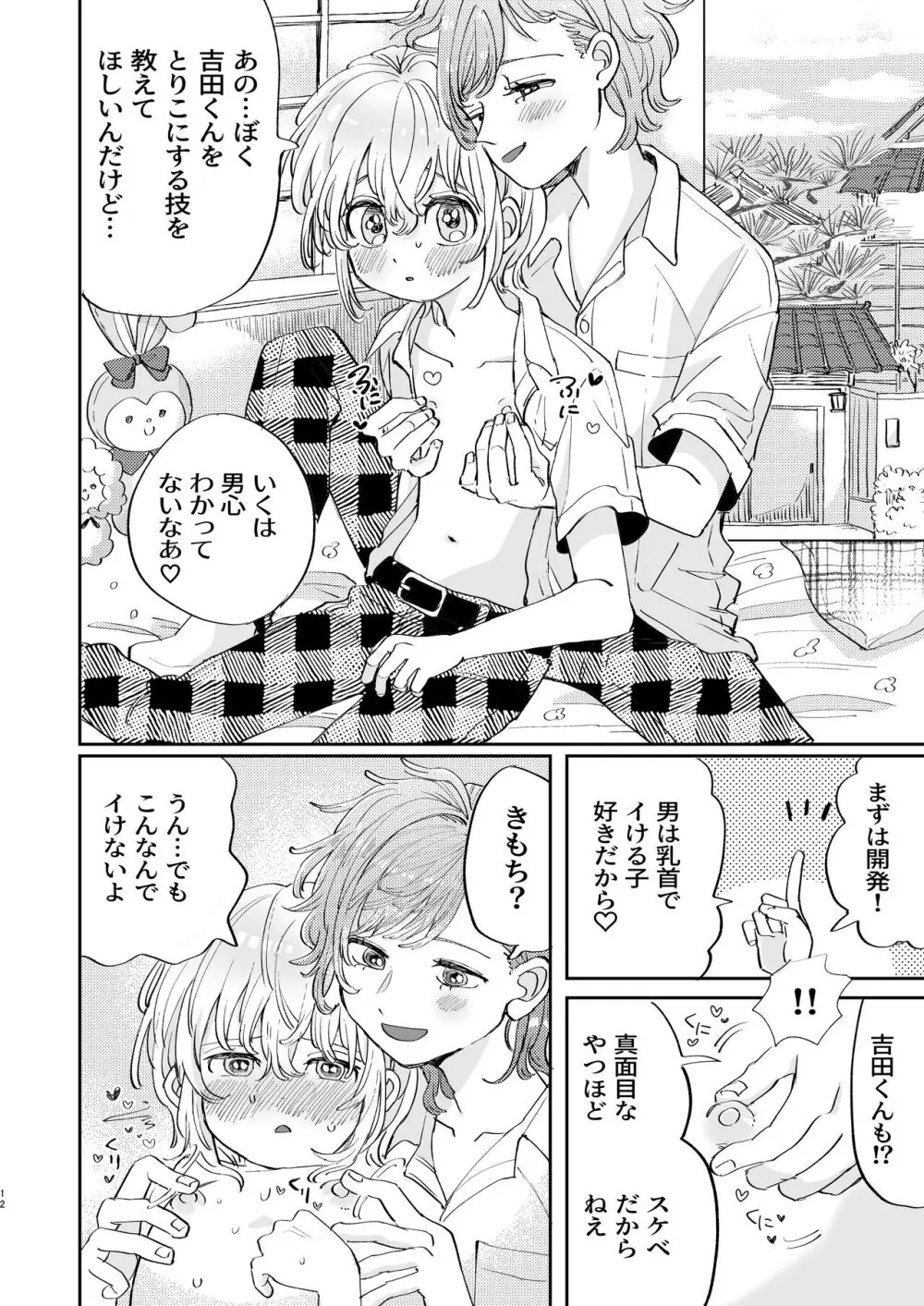 襲い受けるいくんに学ぶカンタン彼氏の作り方 - page12
