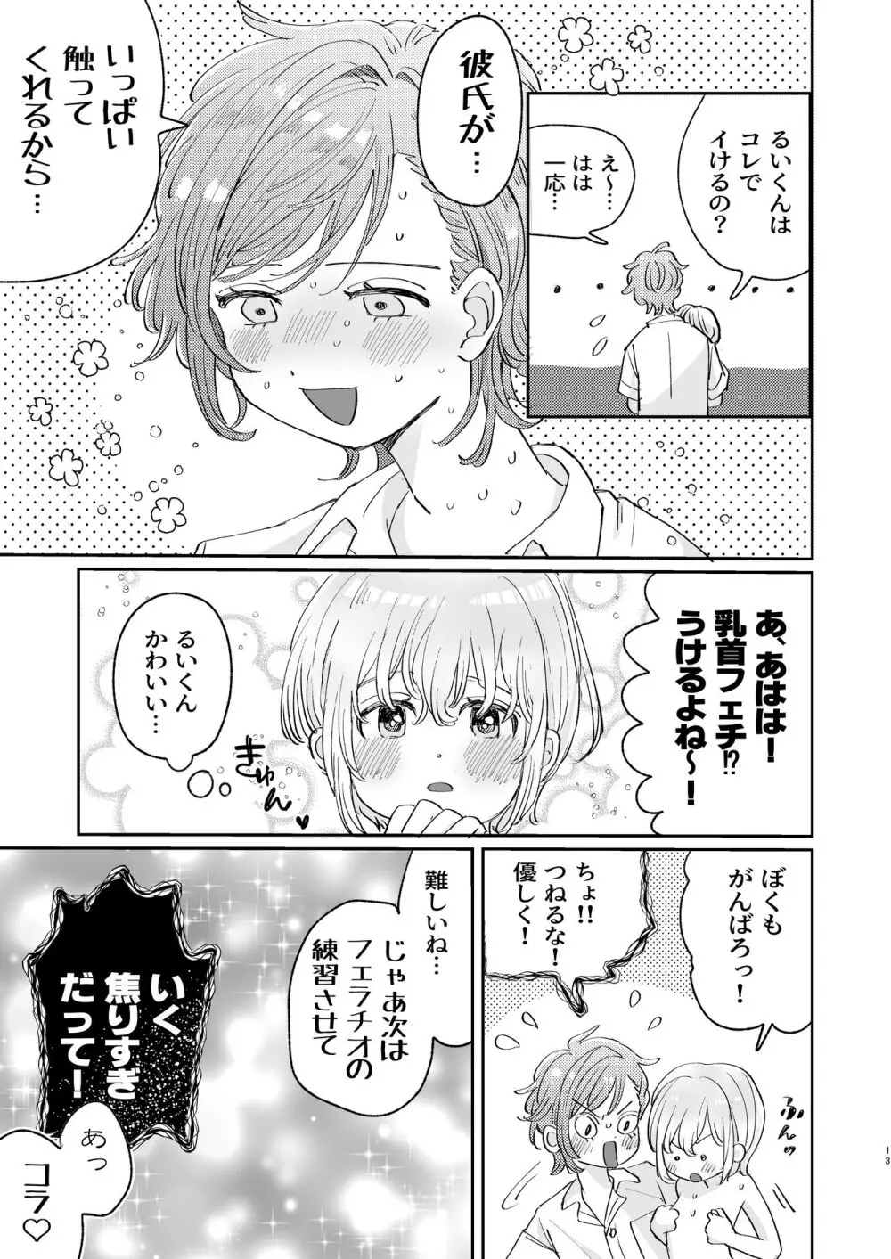 襲い受けるいくんに学ぶカンタン彼氏の作り方 - page13