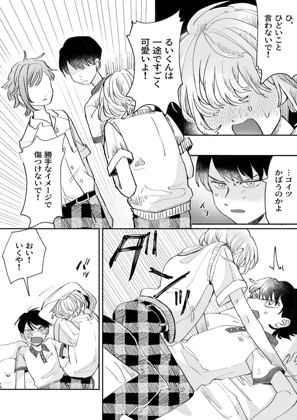 襲い受けるいくんに学ぶカンタン彼氏の作り方 - page16
