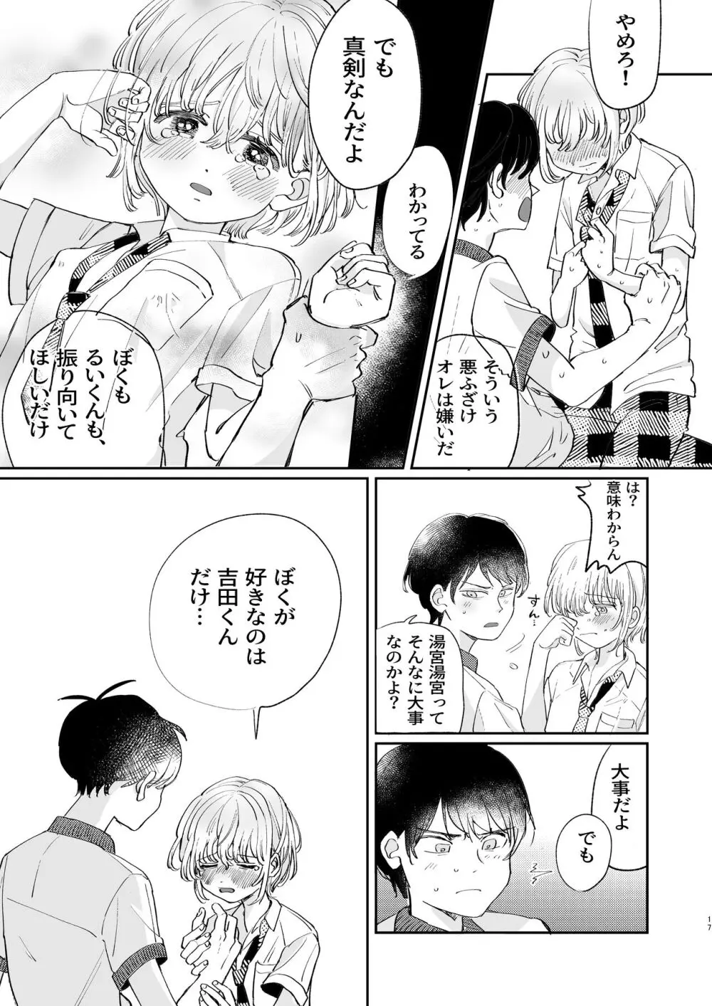 襲い受けるいくんに学ぶカンタン彼氏の作り方 - page17