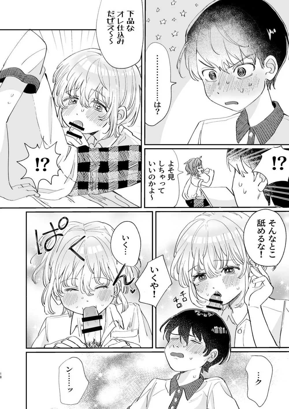 襲い受けるいくんに学ぶカンタン彼氏の作り方 - page18