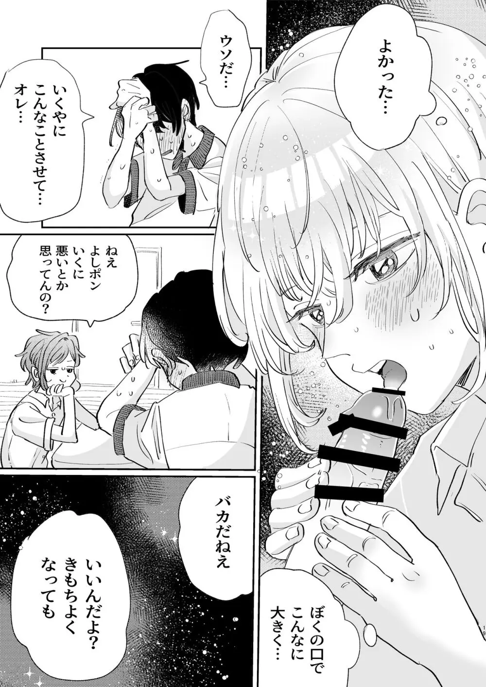 襲い受けるいくんに学ぶカンタン彼氏の作り方 - page19