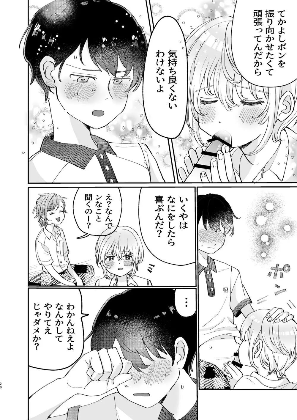 襲い受けるいくんに学ぶカンタン彼氏の作り方 - page20