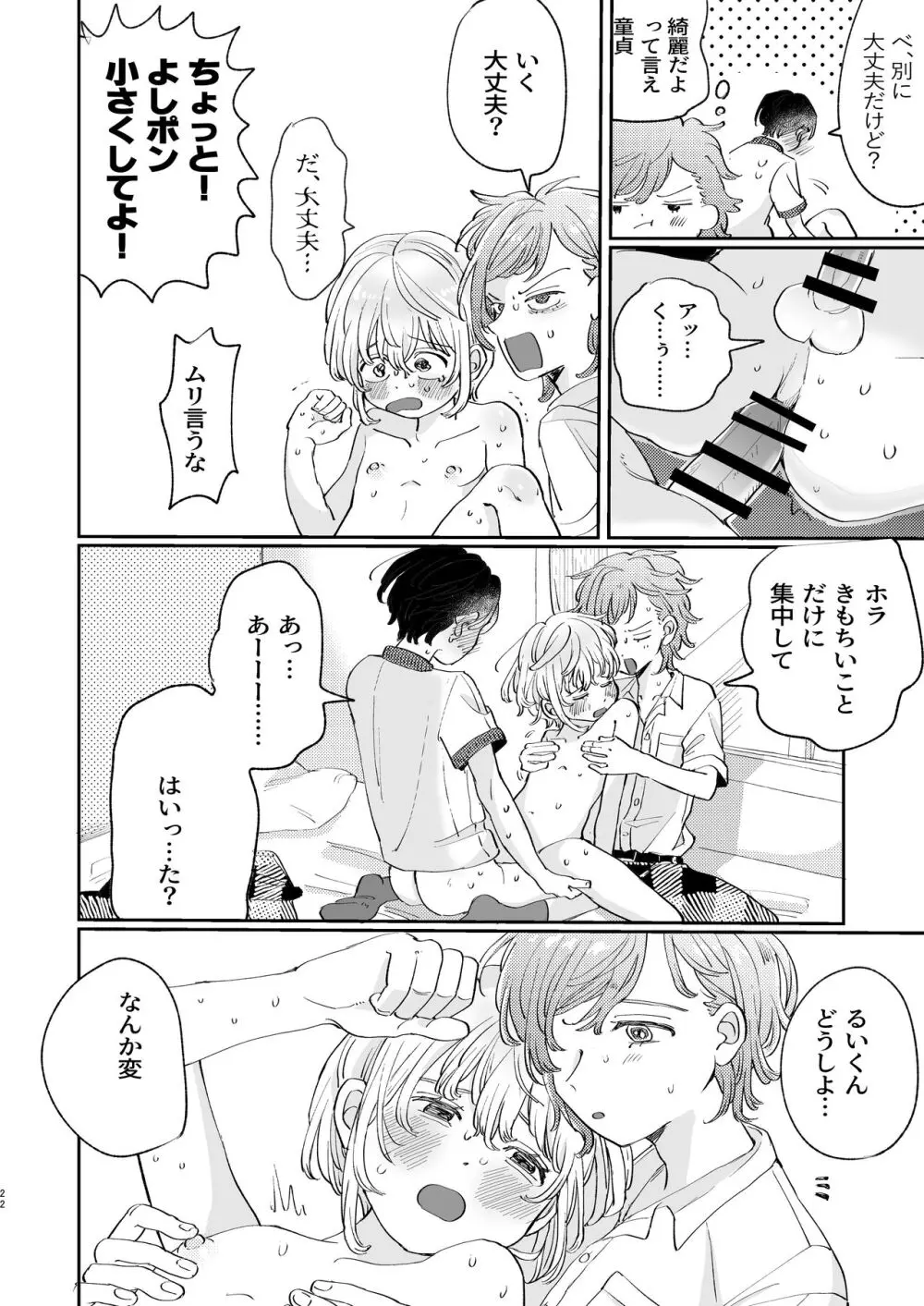 襲い受けるいくんに学ぶカンタン彼氏の作り方 - page22