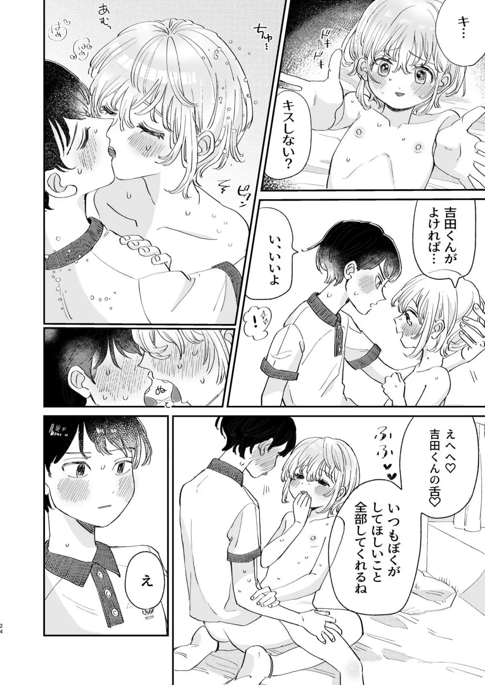 襲い受けるいくんに学ぶカンタン彼氏の作り方 - page24