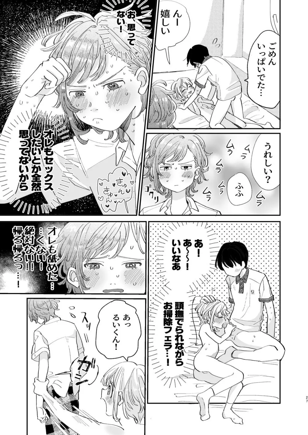 襲い受けるいくんに学ぶカンタン彼氏の作り方 - page27