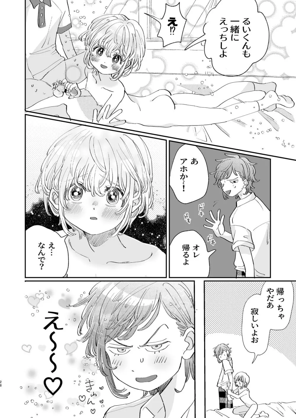 襲い受けるいくんに学ぶカンタン彼氏の作り方 - page28