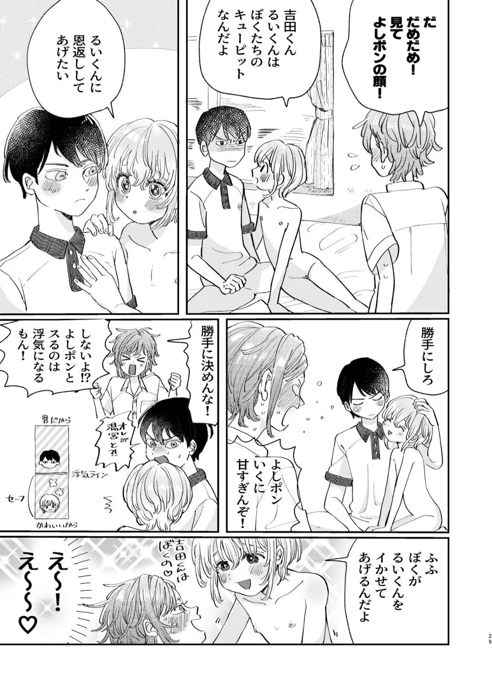 襲い受けるいくんに学ぶカンタン彼氏の作り方 - page29