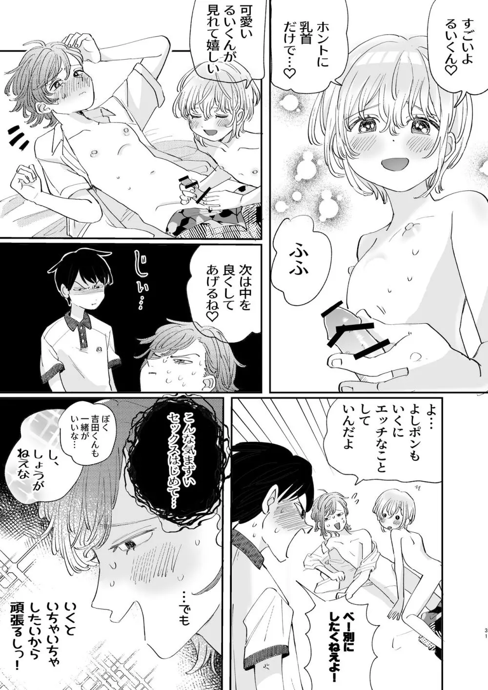 襲い受けるいくんに学ぶカンタン彼氏の作り方 - page31