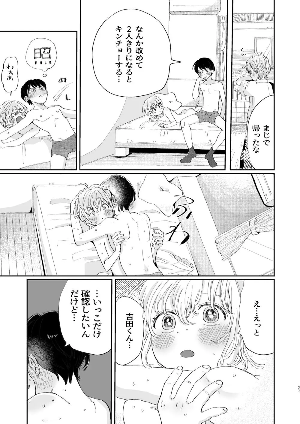 襲い受けるいくんに学ぶカンタン彼氏の作り方 - page37