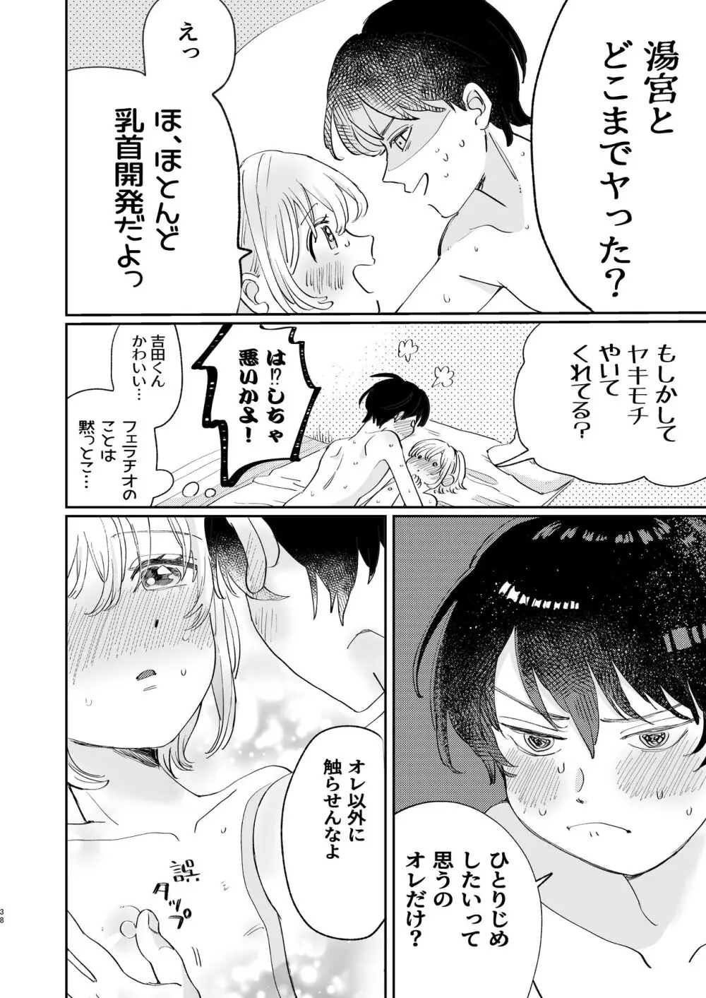 襲い受けるいくんに学ぶカンタン彼氏の作り方 - page38