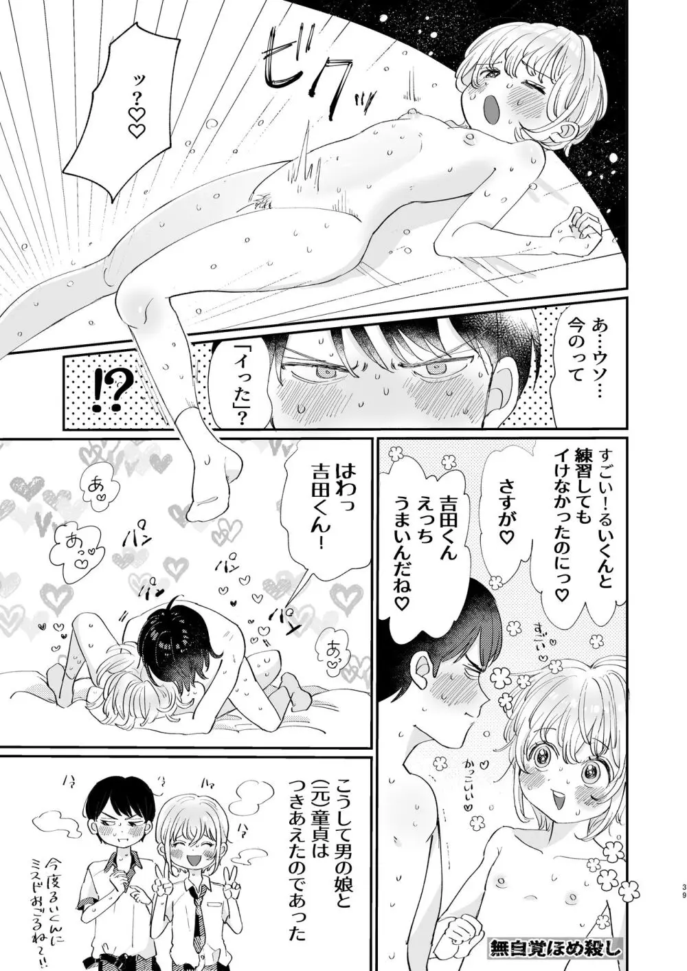 襲い受けるいくんに学ぶカンタン彼氏の作り方 - page39