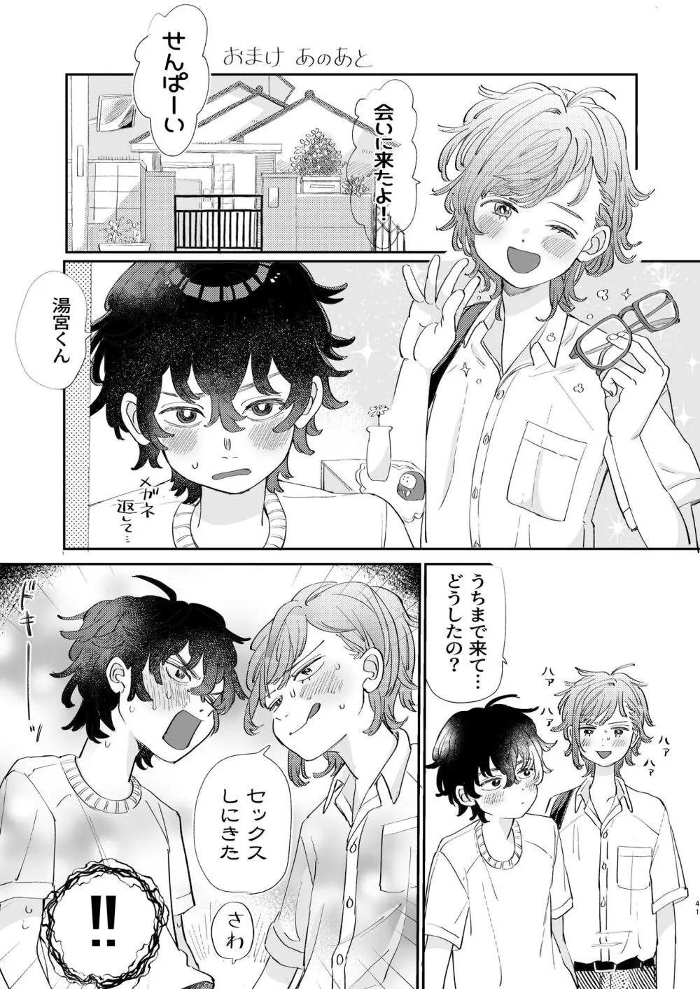 襲い受けるいくんに学ぶカンタン彼氏の作り方 - page41