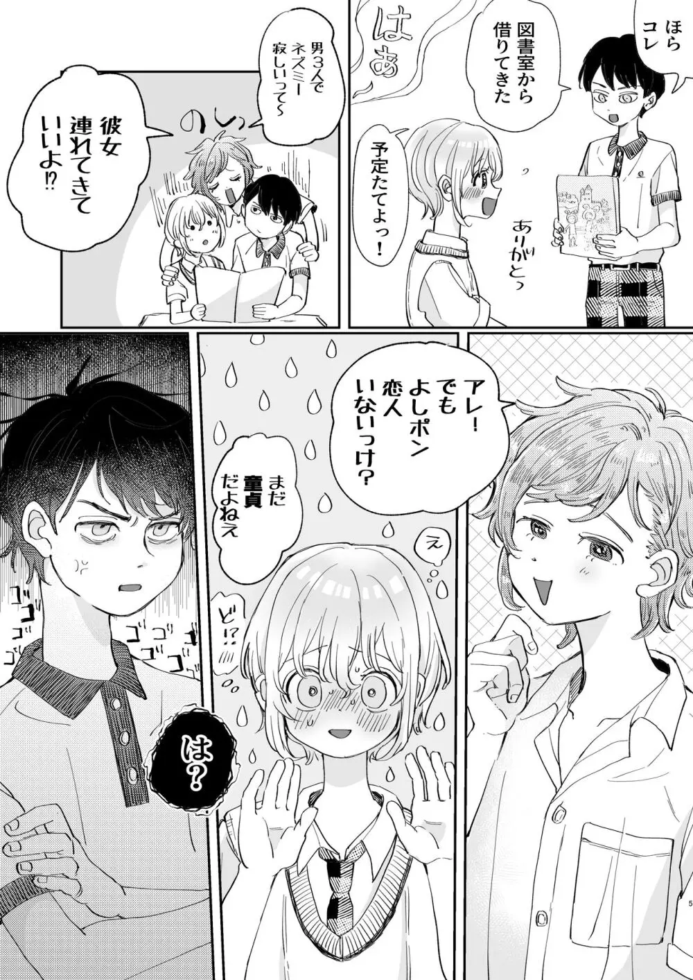 襲い受けるいくんに学ぶカンタン彼氏の作り方 - page5