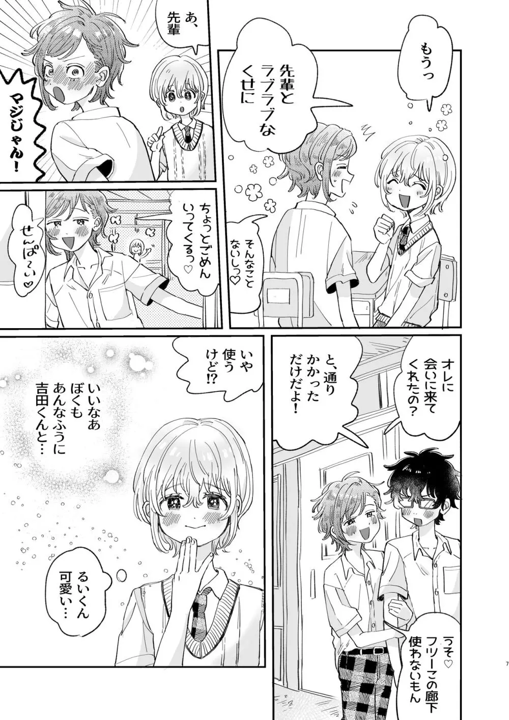 襲い受けるいくんに学ぶカンタン彼氏の作り方 - page7