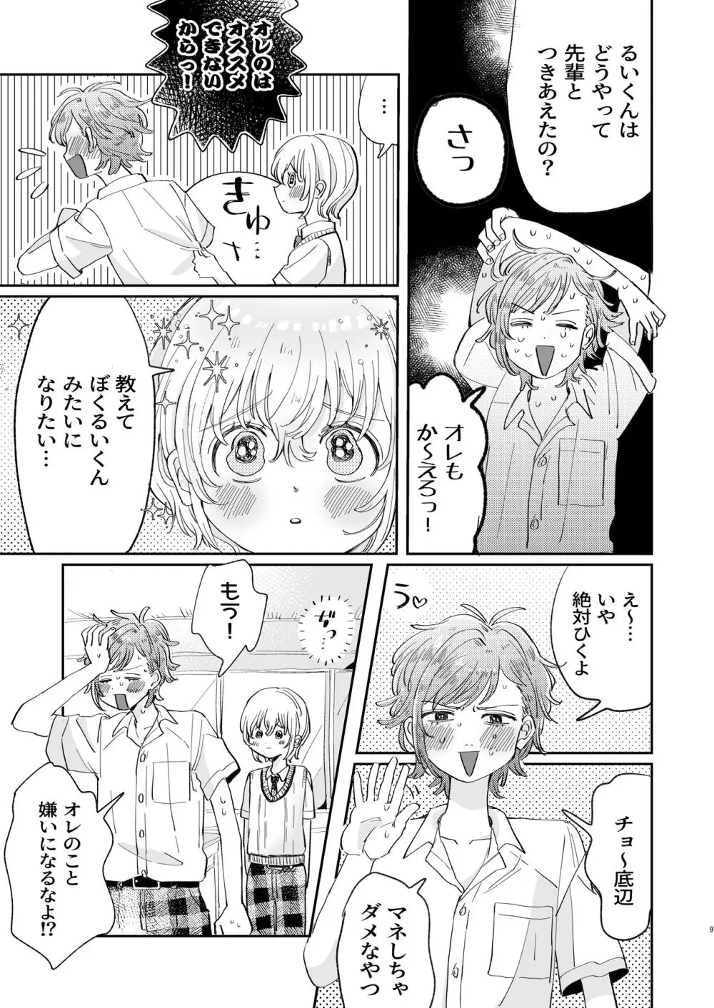 襲い受けるいくんに学ぶカンタン彼氏の作り方 - page9