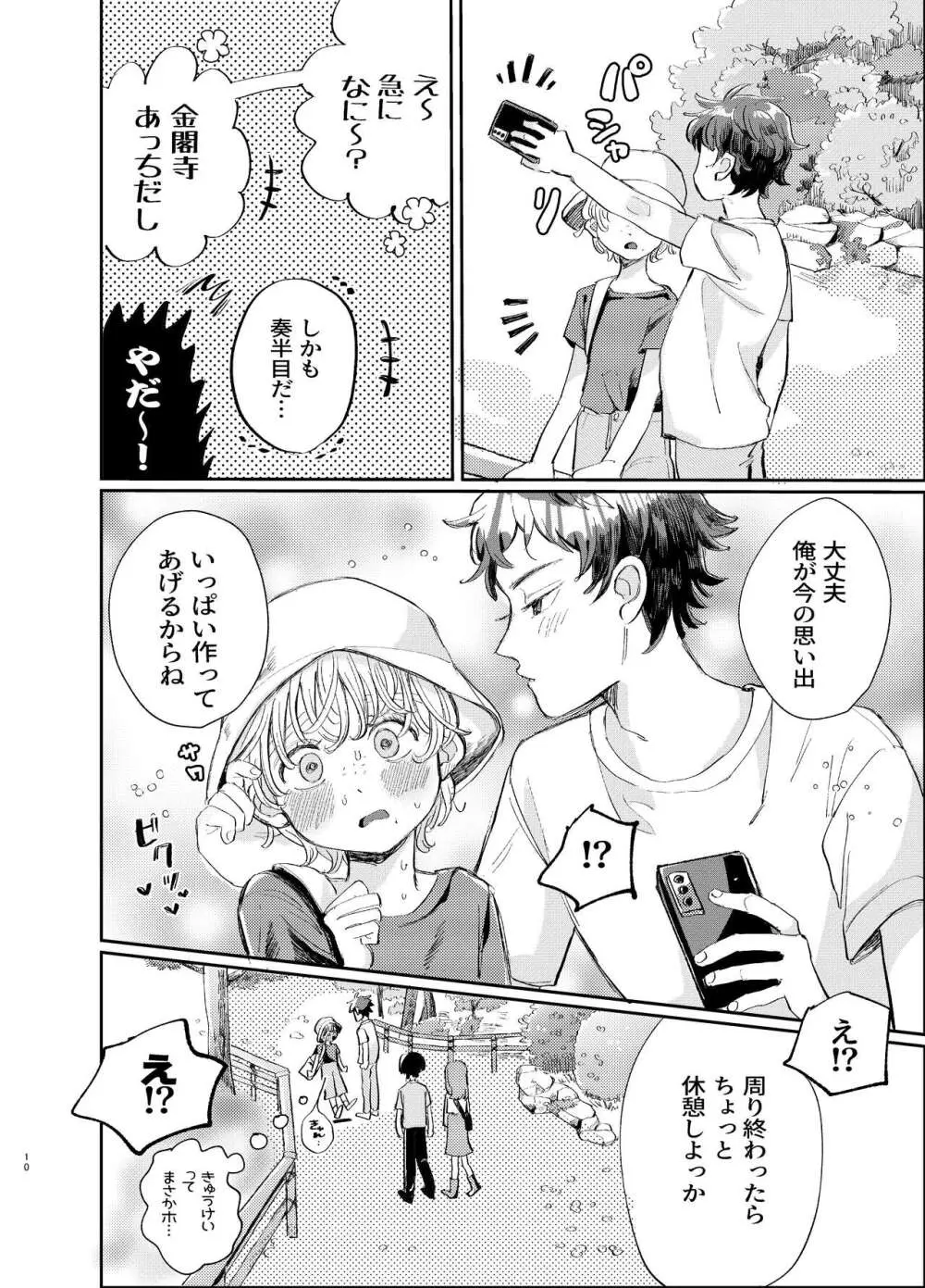 交際6年目のいちゃラブ京都旅行 きゅんきゅん旅行とご無沙汰えっち - page10