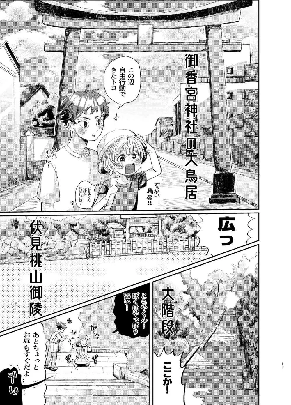 交際6年目のいちゃラブ京都旅行 きゅんきゅん旅行とご無沙汰えっち - page13